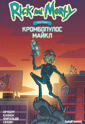 Рик и Морти представляют: Кромбопулос Майкл