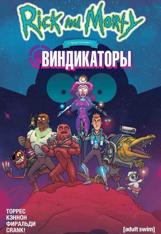Рик и Морти представляют: Виндикаторы