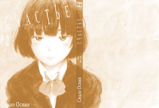 Счастье. Том 2