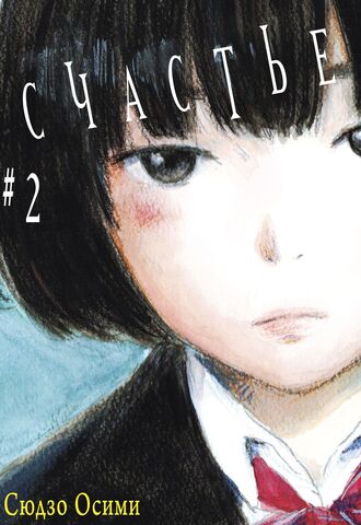 Счастье. Том 2