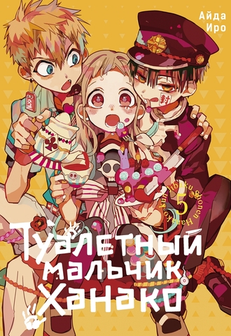 Туалетный мальчик Ханако. Том 5