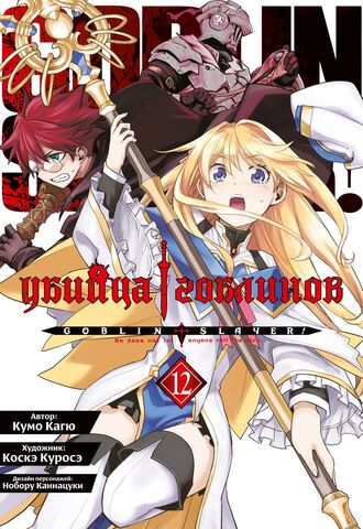 Убийца гоблинов (манга). Том 12