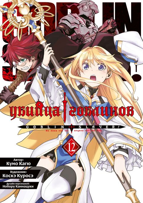 Убийца гоблинов (манга). Том 12