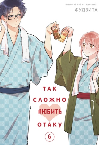 Так сложно любить отаку. Том 6