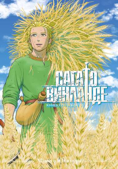 Сага о Винланде. Книга 13