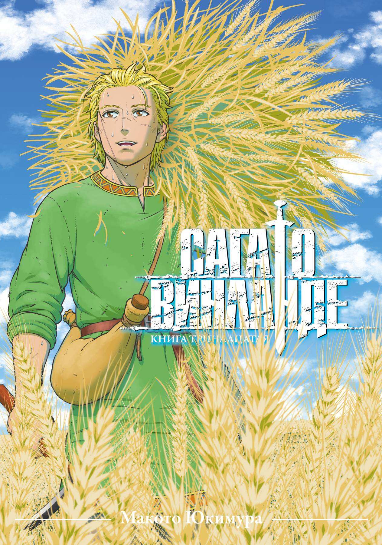 Сага о Винланде. Книга 13