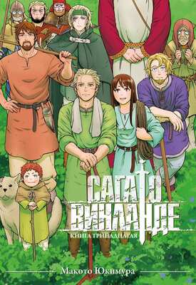 Сага о Винланде. Книга 13