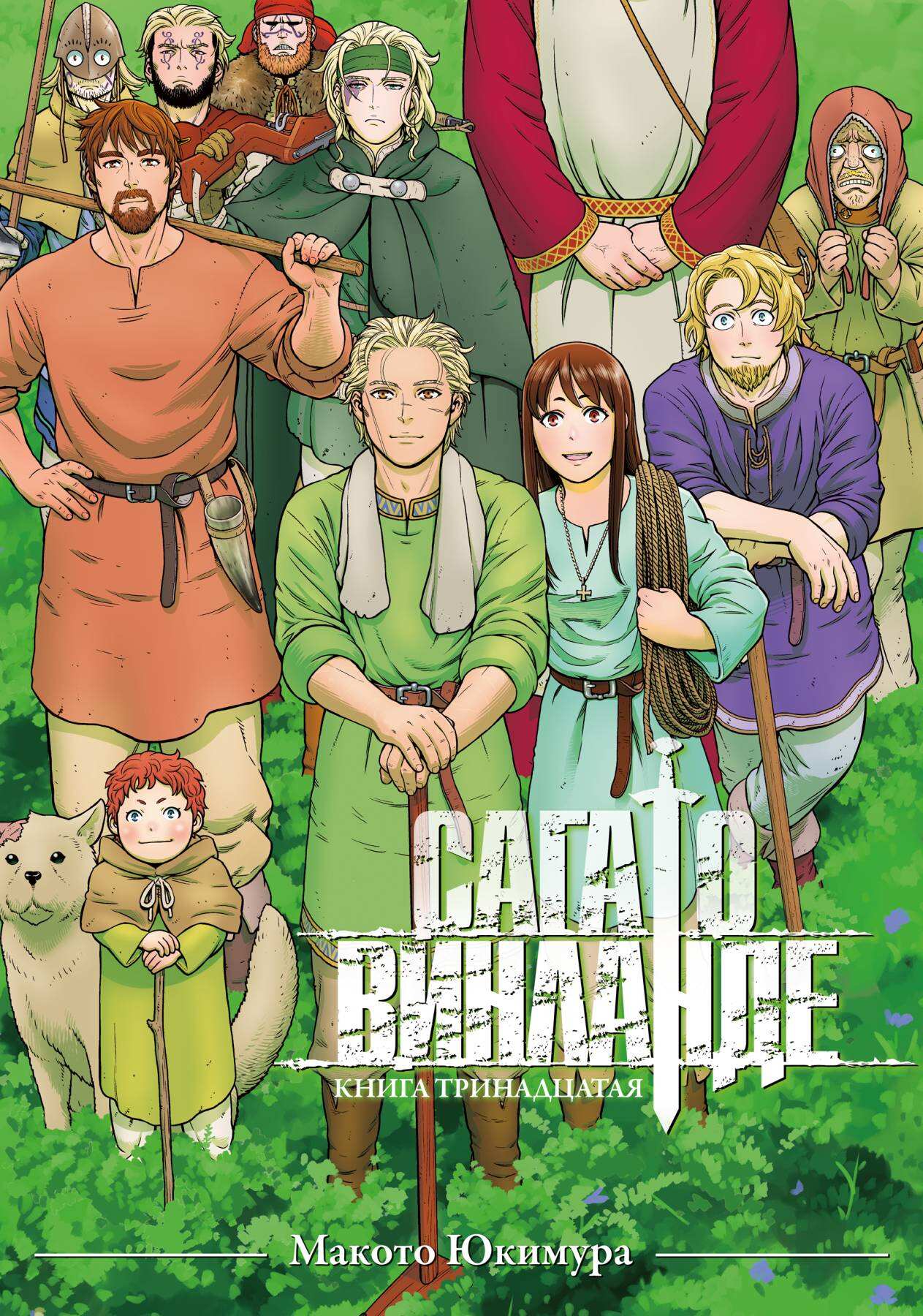 Сага о Винланде. Книга 13