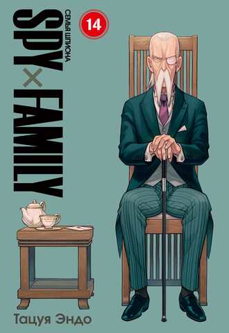 SPYxFAMILY: Семья шпиона. Том 14