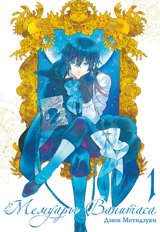 Мемуары Ванитаса. Том 1