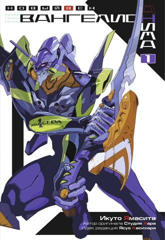 Евангелион АНИМА. Том 1 (ранобэ)