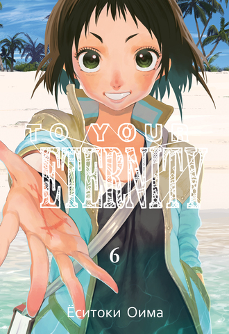 To Your Eternity. Том 6