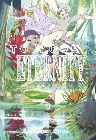 To Your Eternity. Том 9