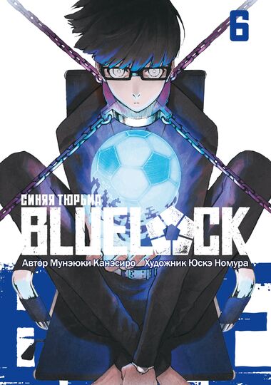 BLUE LOCK: Синяя тюрьма. Книга 6