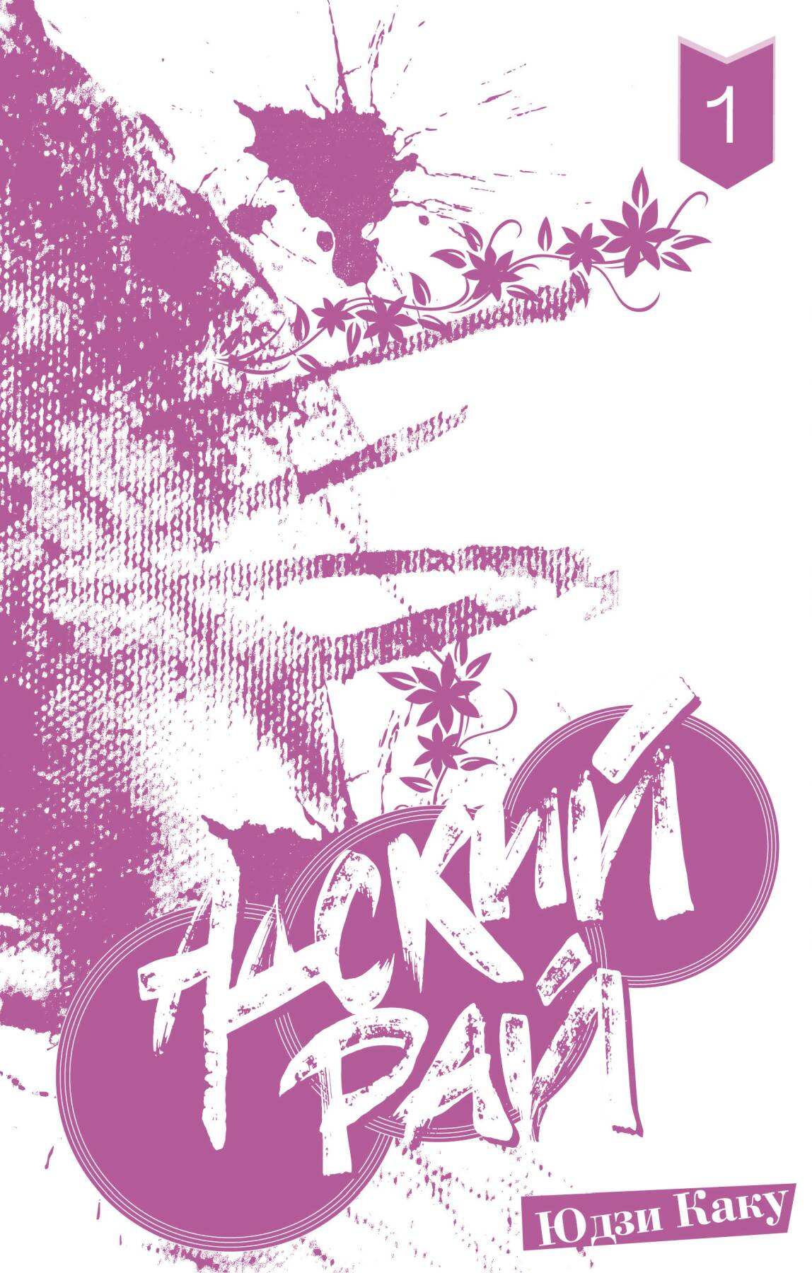 Адский рай. Том 1