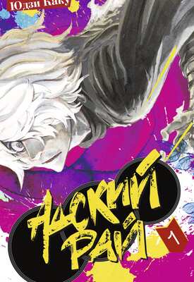 Адский рай. Том 1