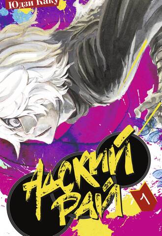 Адский рай. Том 1