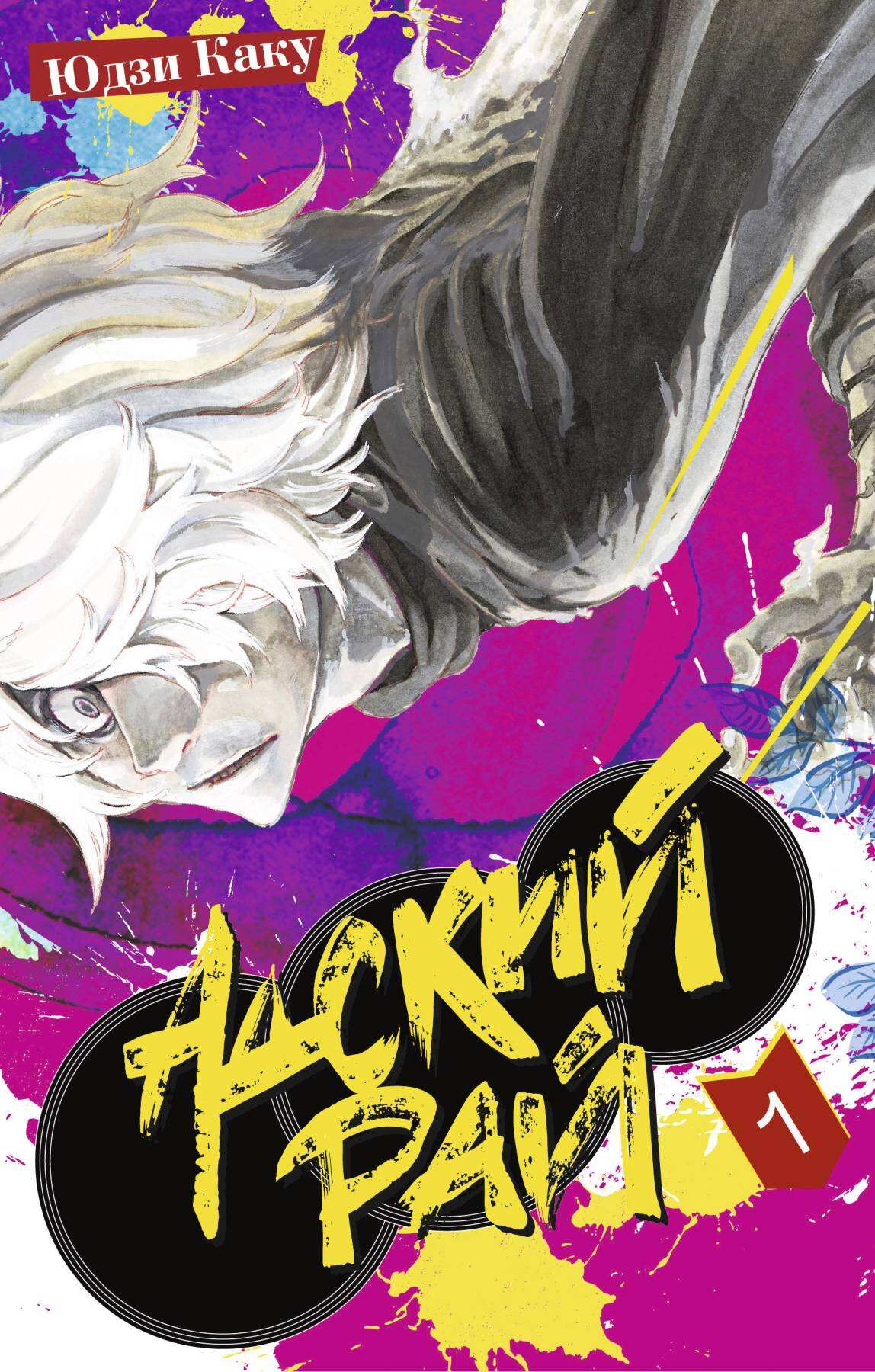 Адский рай. Том 1