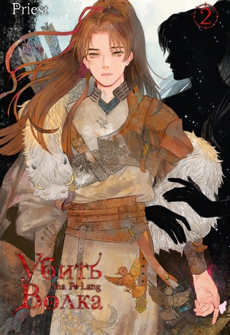 Убить волка. Sha Po Lang. Том 2