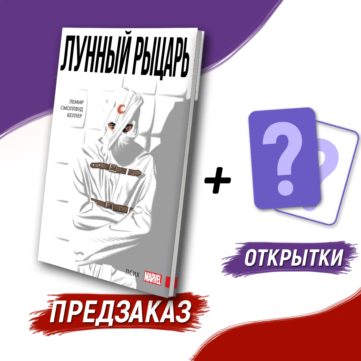 Лунный Рыцарь. Том 1. Псих