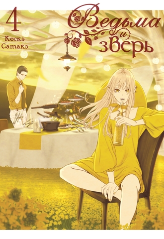 Ведьма и зверь. Том 4