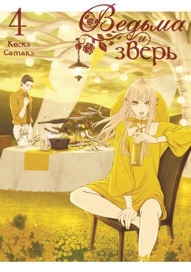 Ведьма и зверь. Том 4