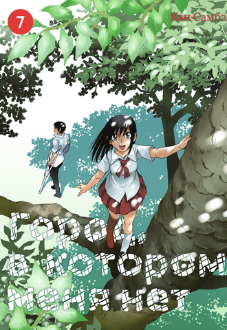 Город, в котором меня нет. Том 7