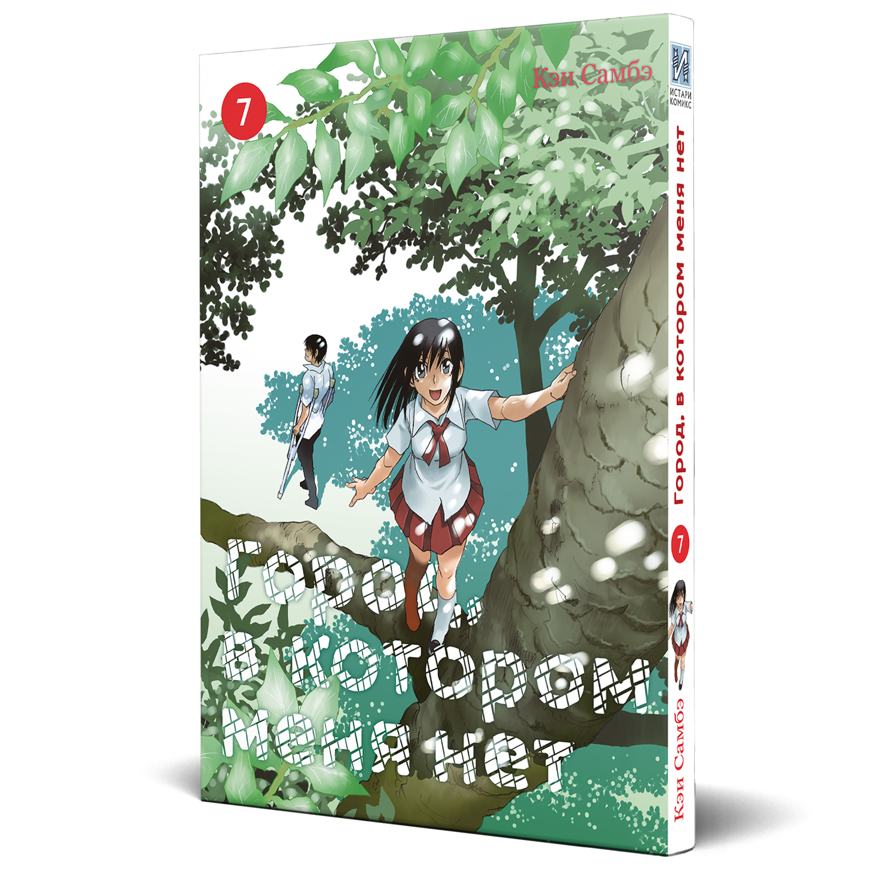 Город, в котором меня нет. Том 7