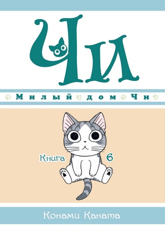 Милый дом Чи. Книга 6