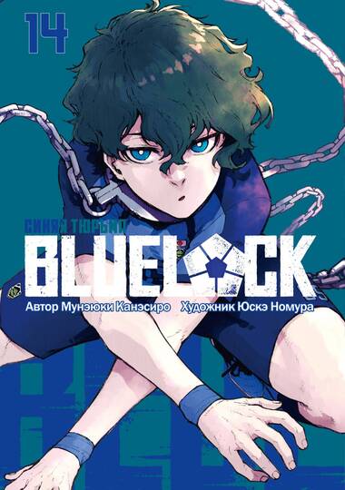 BLUE LOCK: Синяя тюрьма. Книга 14