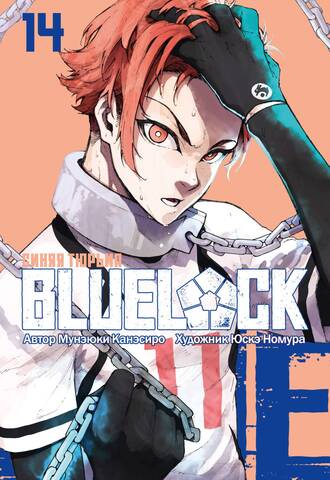 BLUE LOCK: Синяя тюрьма. Книга 14