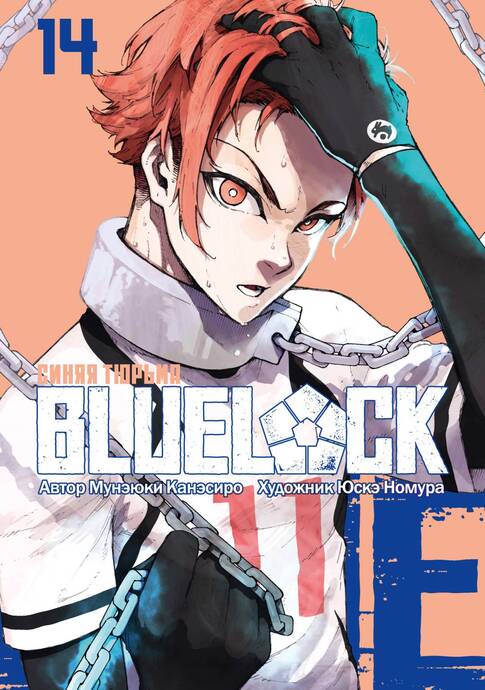 BLUE LOCK: Синяя тюрьма. Книга 14