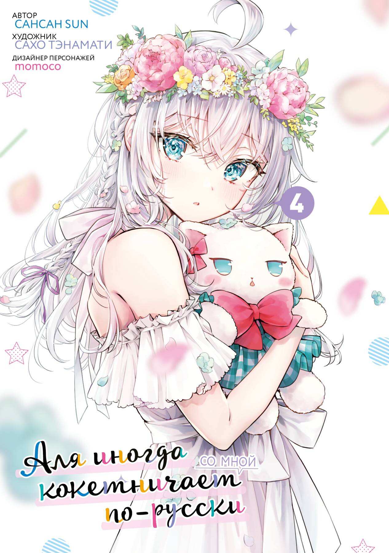Аля иногда кокетничает со мной по-русски. Том 4 (манга)