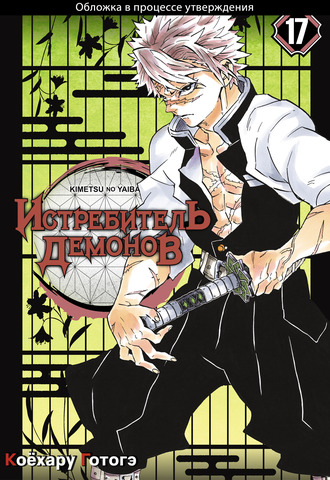 Истребитель демонов. Том 17. Преемники