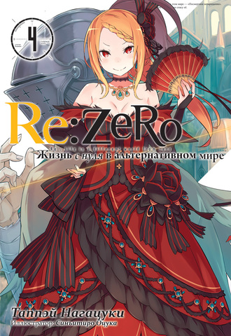 Re:Zero. Жизнь с нуля в альтернативном мире. Том 04