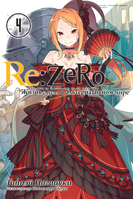 Re:Zero. Жизнь с нуля в альтернативном мире. Том 04