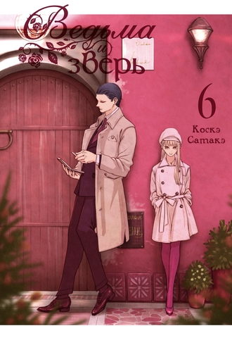 Ведьма и зверь. Том 6