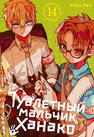 Туалетный мальчик Ханако. Том 14