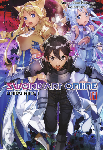 Sword Art Online. Том 21. Unital Ring