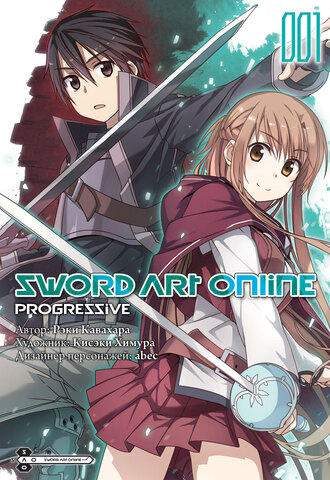 Sword Art Online: Progressive. Том 1 (манга)