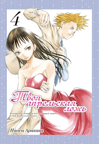 Твоя апрельская ложь. Том 4