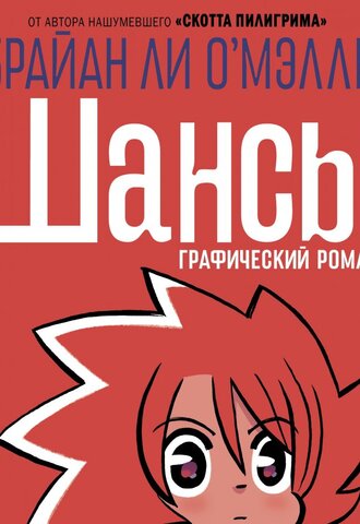 Шансы. Графический роман