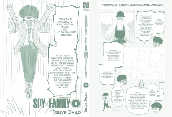 SPYxFAMILY: Семья шпиона. Том 8
