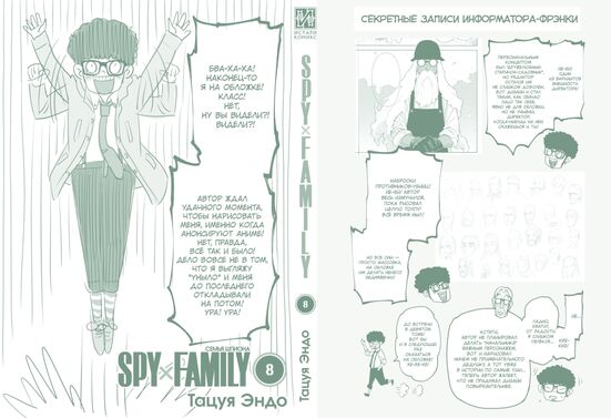 SPY×FAMILY: Семья шпиона. Том 8