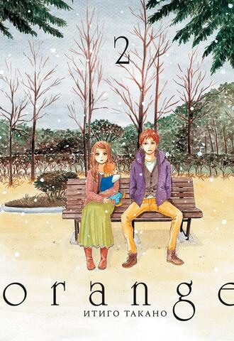 Orange. Том 2