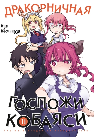 Дракорничная госпожи Кобаяси. Том 11