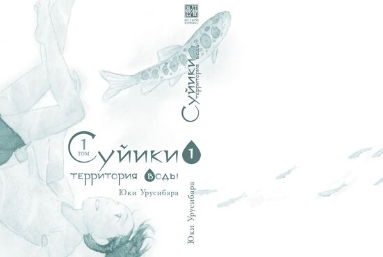 Суйики: территория воды. Том 1