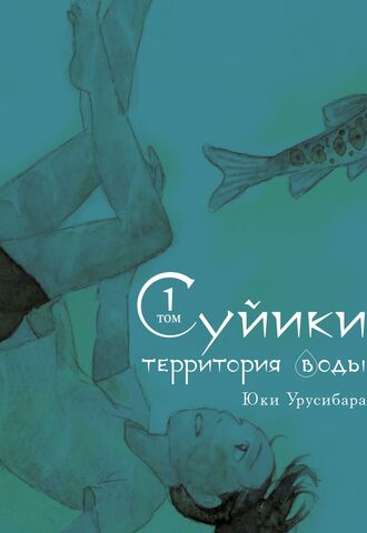 Суйики: территория воды. Том 1
