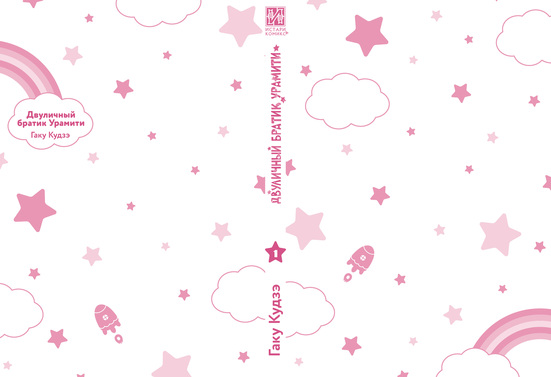 Двуличный братик Урамити. Том 1