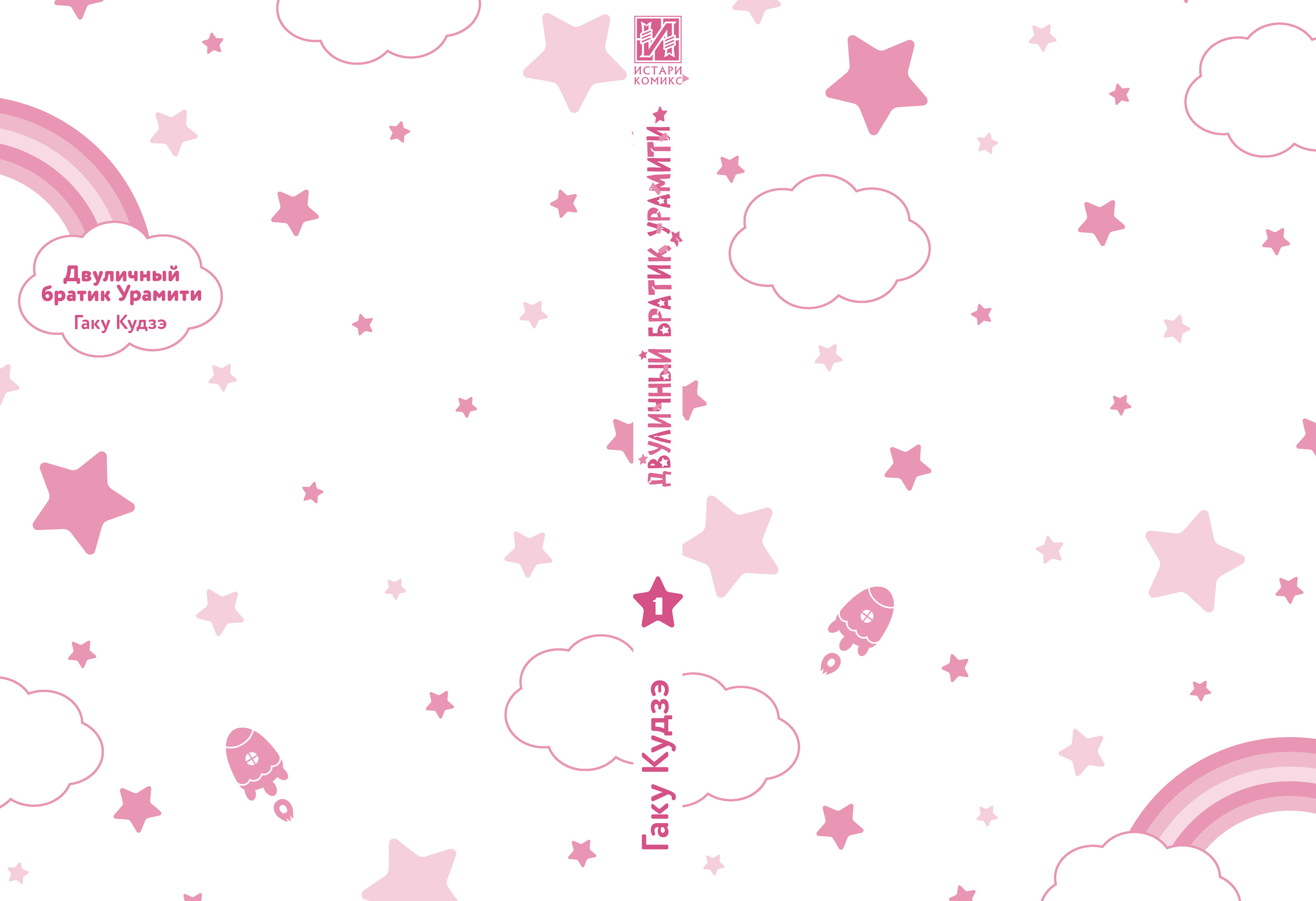 Двуличный братик Урамити. Том 1